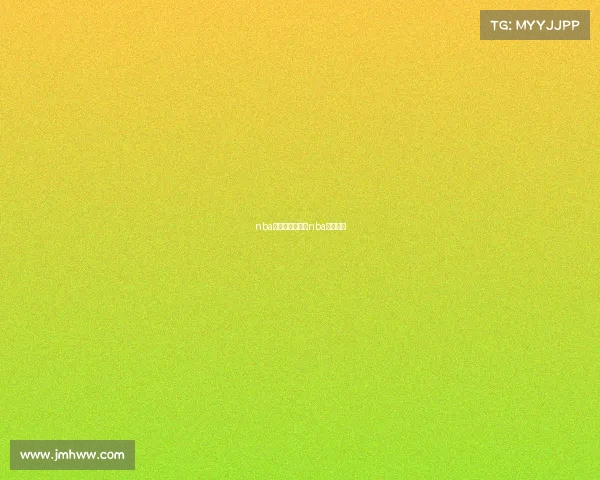 nba赛事运营方式、nba球赛流程